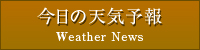 天気予報