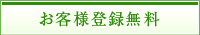 お客様登録無料