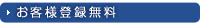お客様登録無料