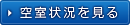 空室状況を見る