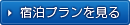 宿泊プランを見る